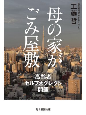 cover image of 母の家がごみ屋敷　高齢者セルフネグレクト問題